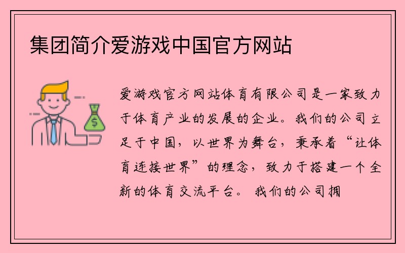 集团简介爱游戏中国官方网站