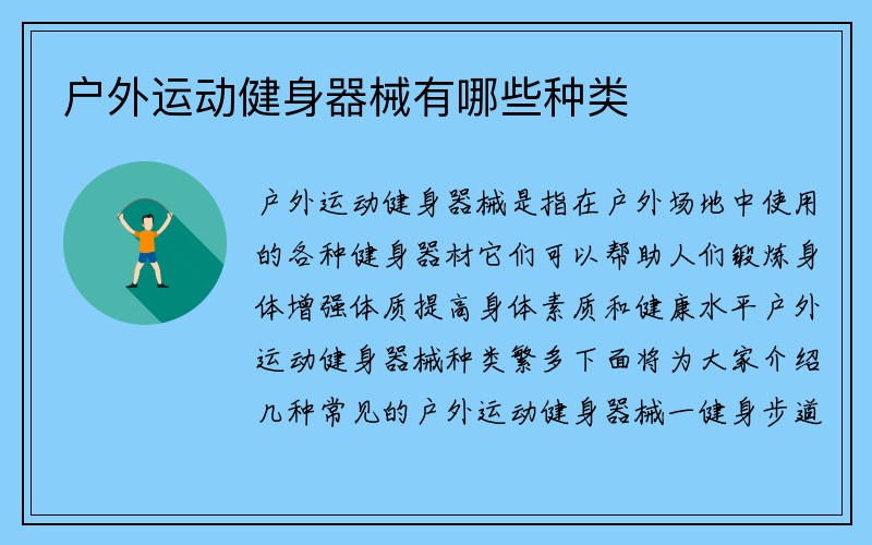 户外运动健身器械有哪些种类