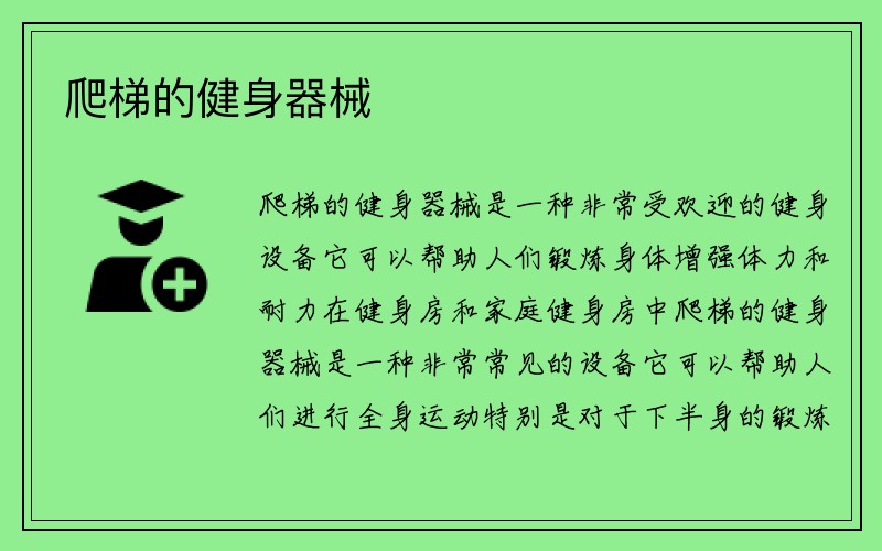 爬梯的健身器械