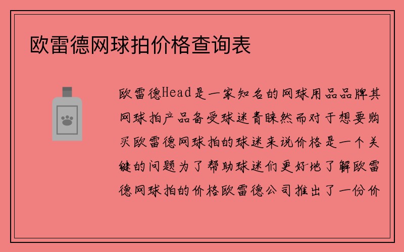 欧雷德网球拍价格查询表