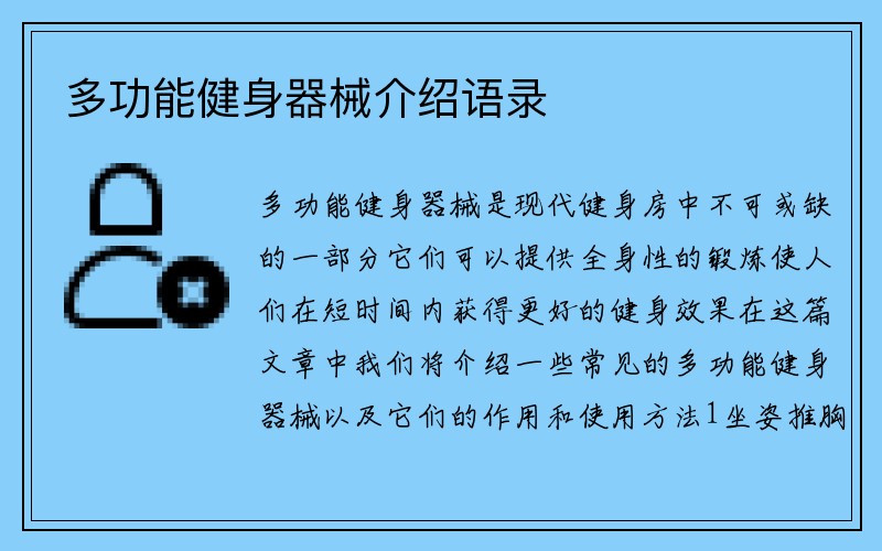 多功能健身器械介绍语录