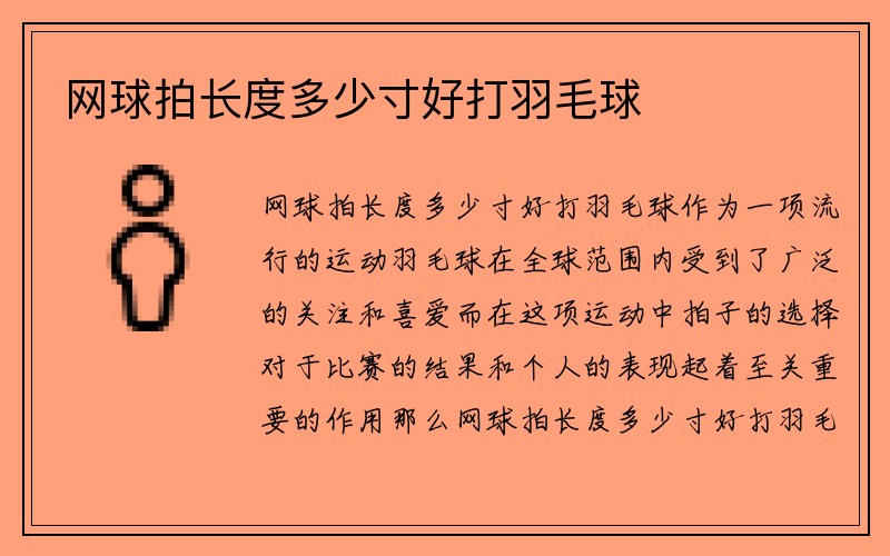 网球拍长度多少寸好打羽毛球