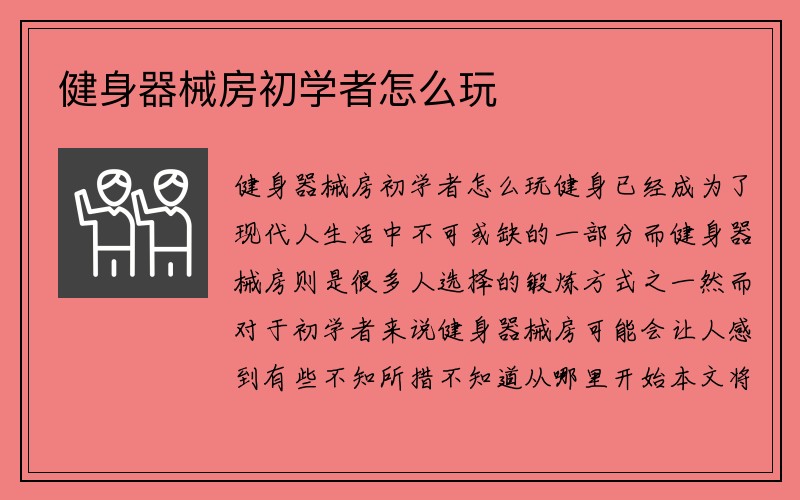 健身器械房初学者怎么玩