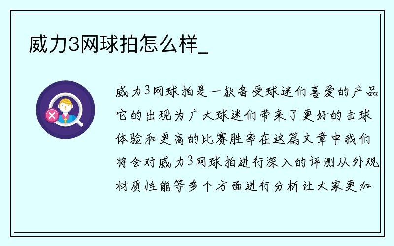 威力3网球拍怎么样_