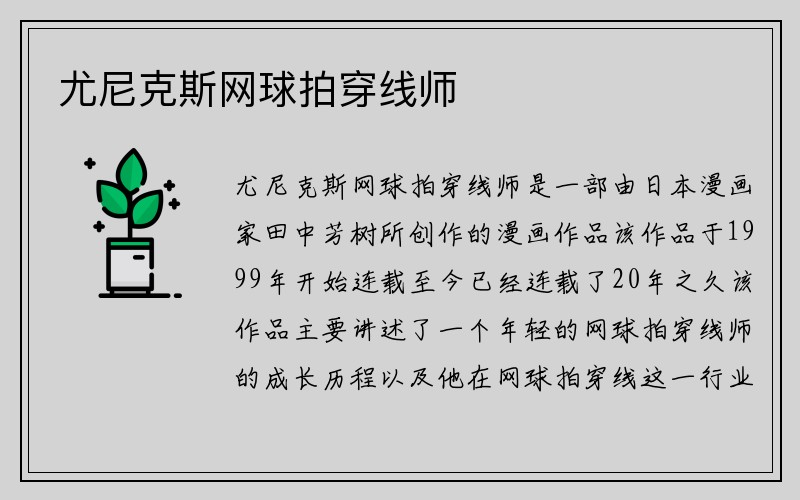 尤尼克斯网球拍穿线师