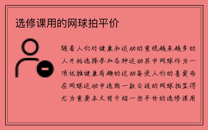 选修课用的网球拍平价