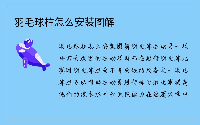 羽毛球柱怎么安装图解