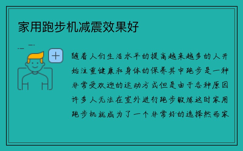 家用跑步机减震效果好