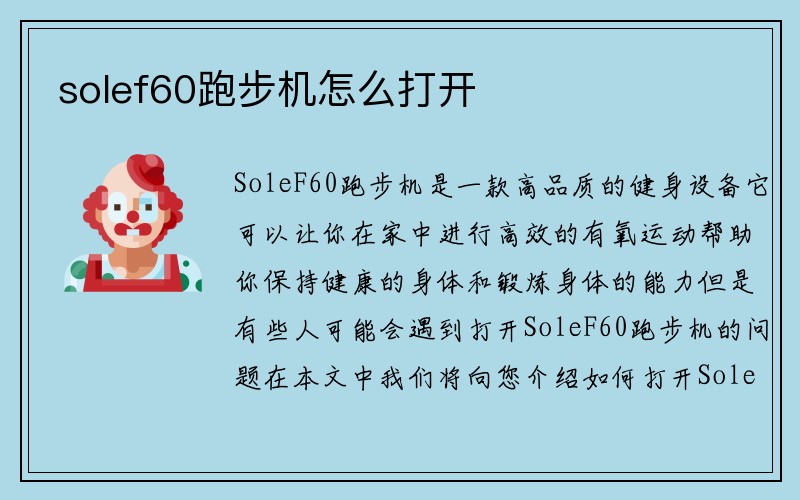 solef60跑步机怎么打开