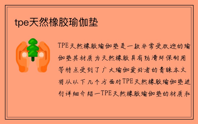 tpe天然橡胶瑜伽垫