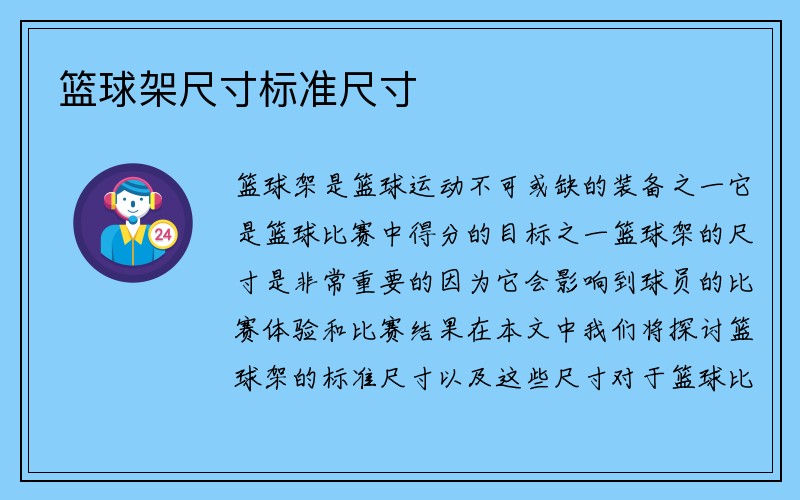 篮球架尺寸标准尺寸