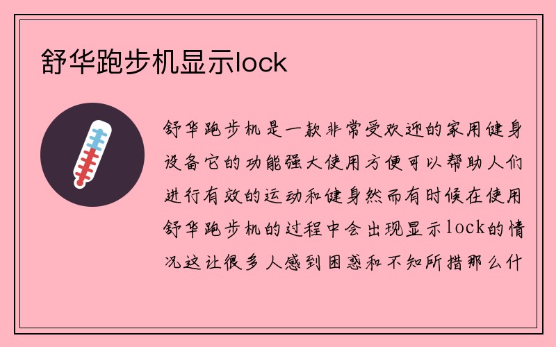 舒华跑步机显示lock