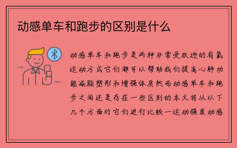 动感单车和跑步的区别是什么