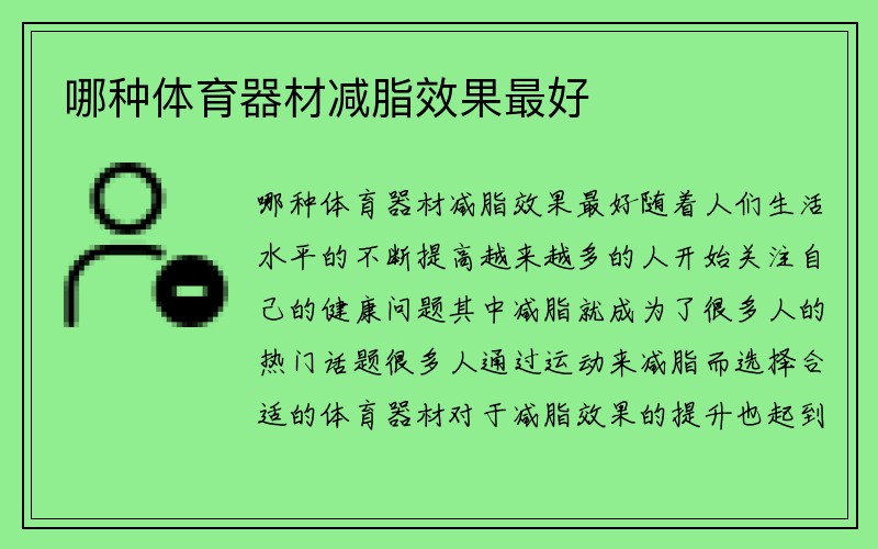 哪种体育器材减脂效果最好