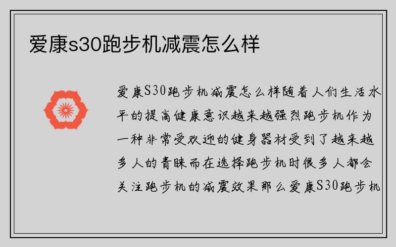 爱康s30跑步机减震怎么样