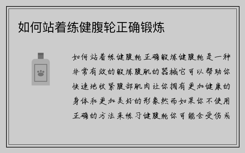 如何站着练健腹轮正确锻炼