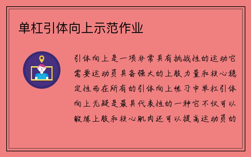 单杠引体向上示范作业