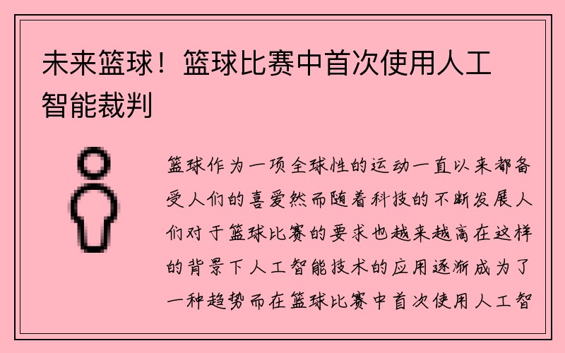 未来篮球！篮球比赛中首次使用人工智能裁判