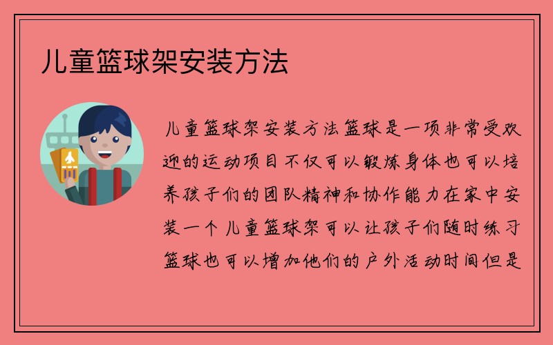 儿童篮球架安装方法