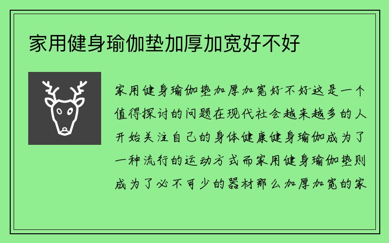 家用健身瑜伽垫加厚加宽好不好