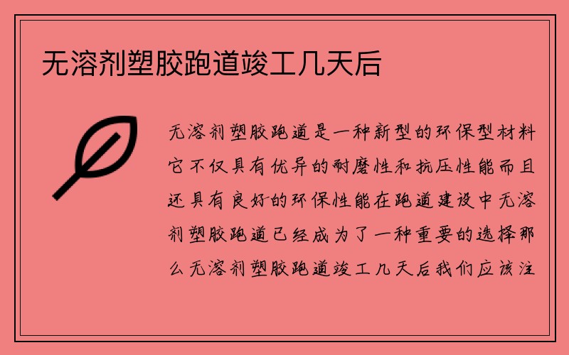 无溶剂塑胶跑道竣工几天后