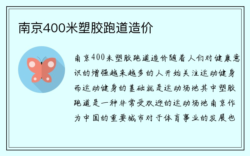 南京400米塑胶跑道造价