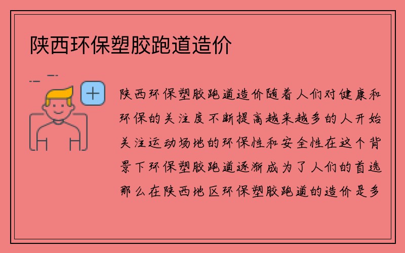 陕西环保塑胶跑道造价