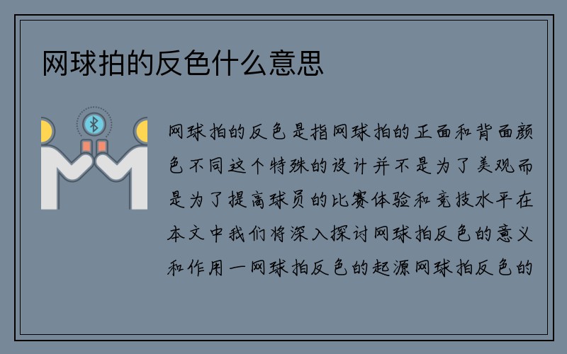 网球拍的反色什么意思