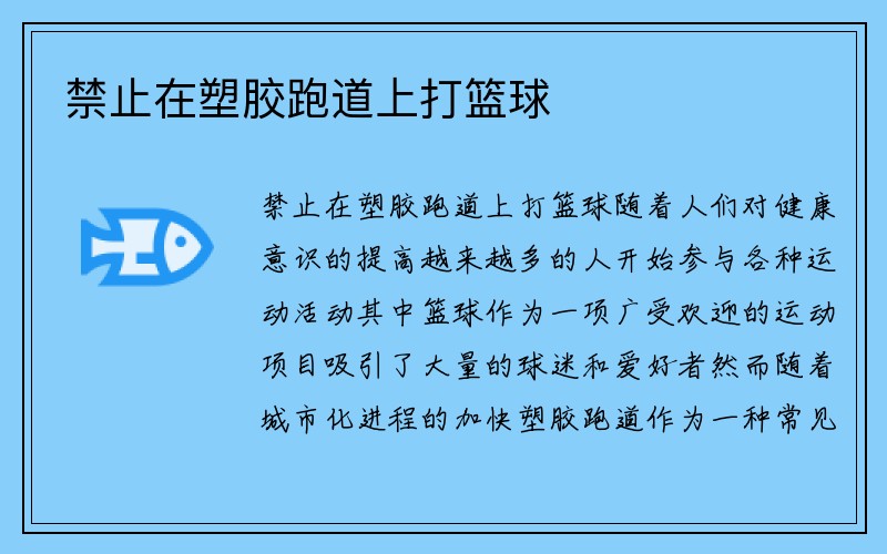 禁止在塑胶跑道上打篮球