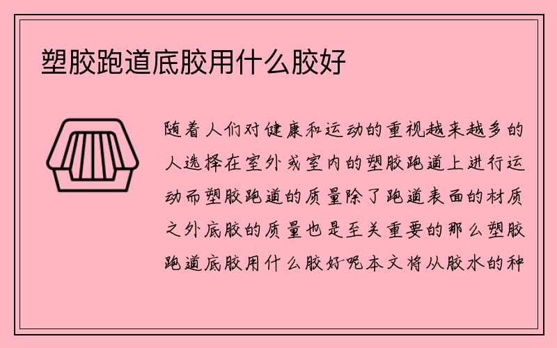 塑胶跑道底胶用什么胶好