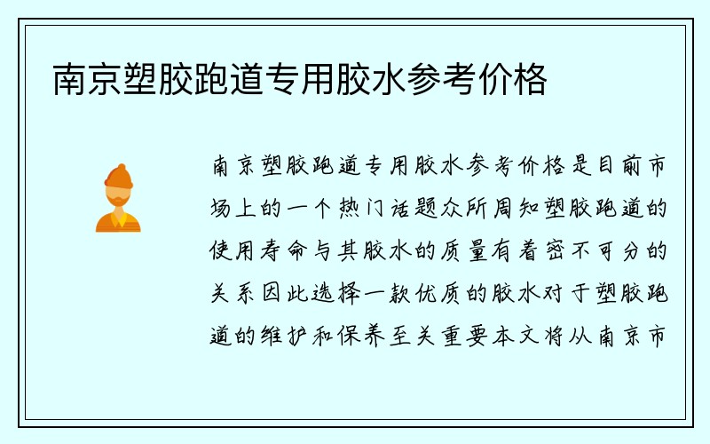 南京塑胶跑道专用胶水参考价格