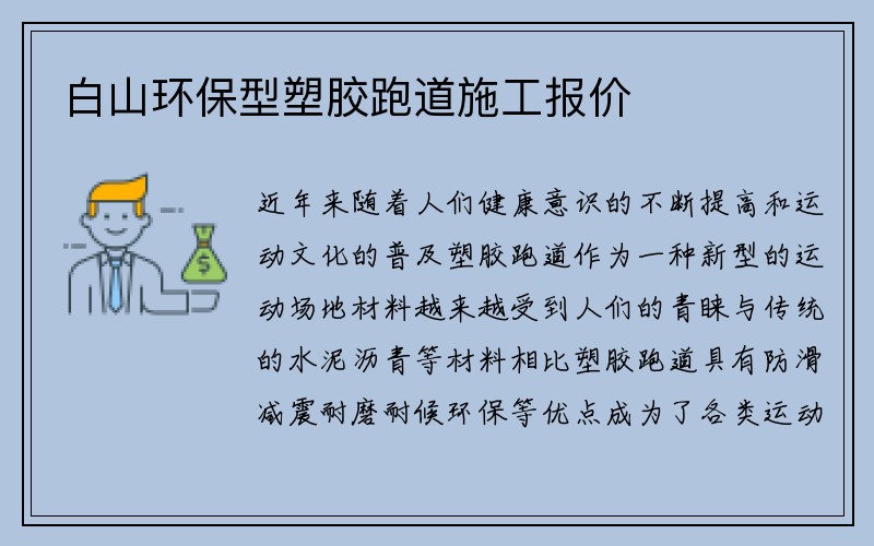 白山环保型塑胶跑道施工报价