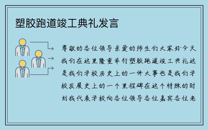 塑胶跑道竣工典礼发言