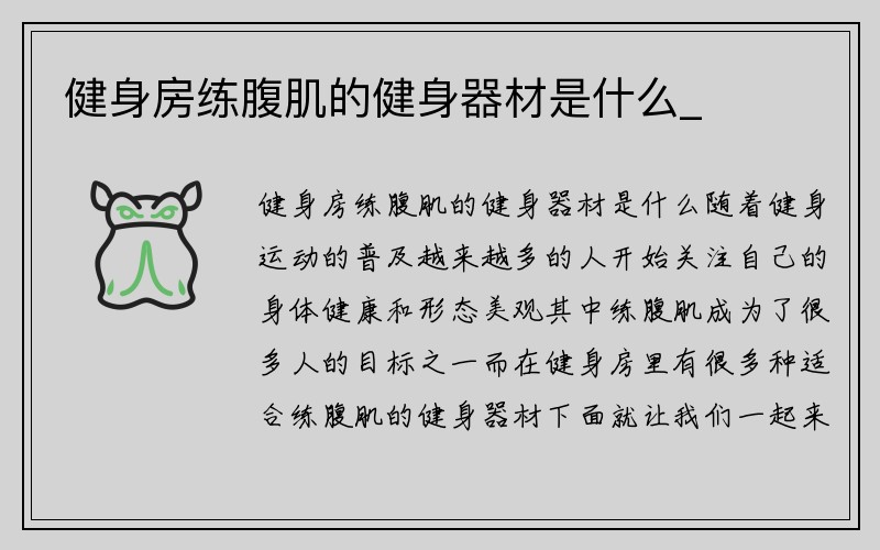 健身房练腹肌的健身器材是什么_