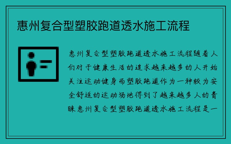 惠州复合型塑胶跑道透水施工流程