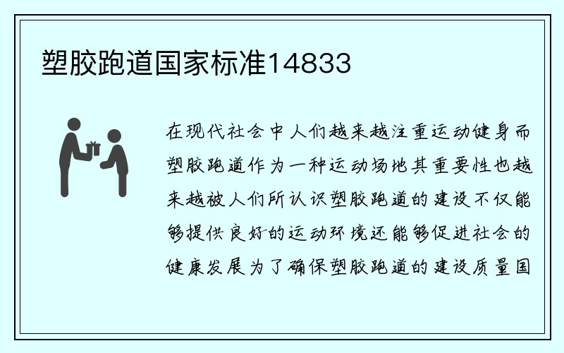 塑胶跑道国家标准14833