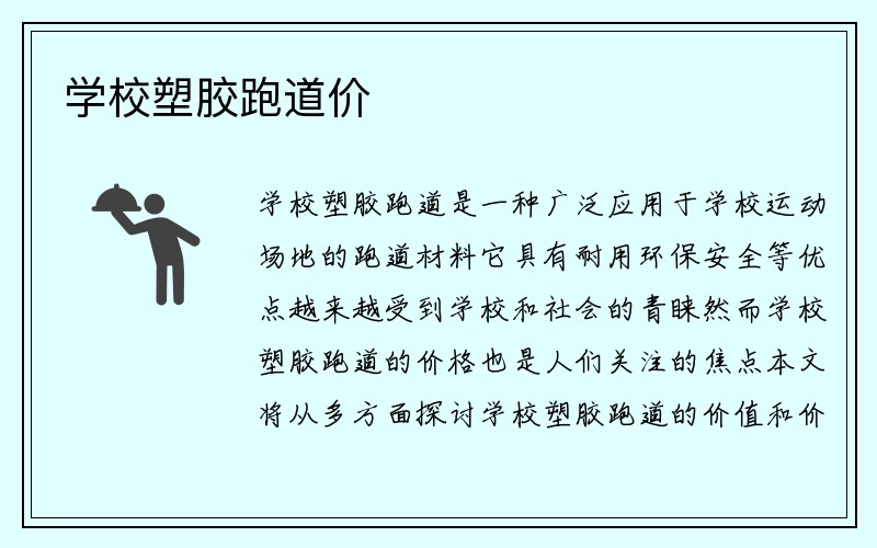 学校塑胶跑道价