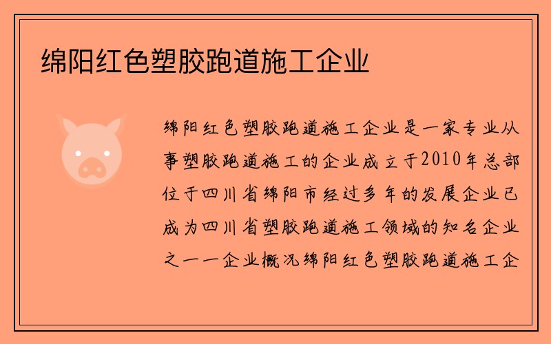 绵阳红色塑胶跑道施工企业