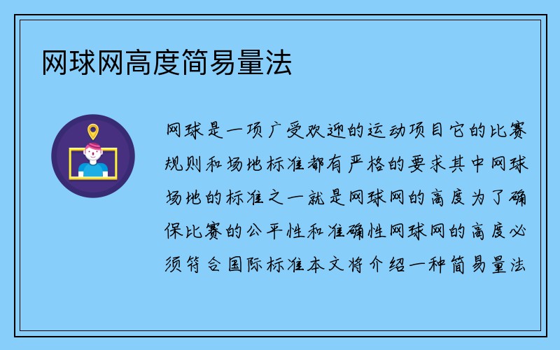 网球网高度简易量法