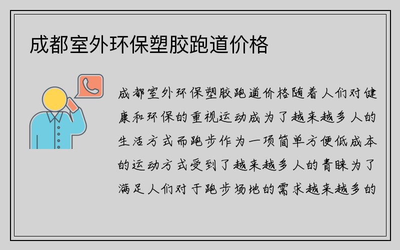 成都室外环保塑胶跑道价格