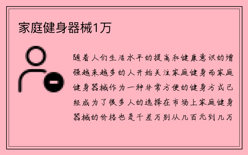 家庭健身器械1万