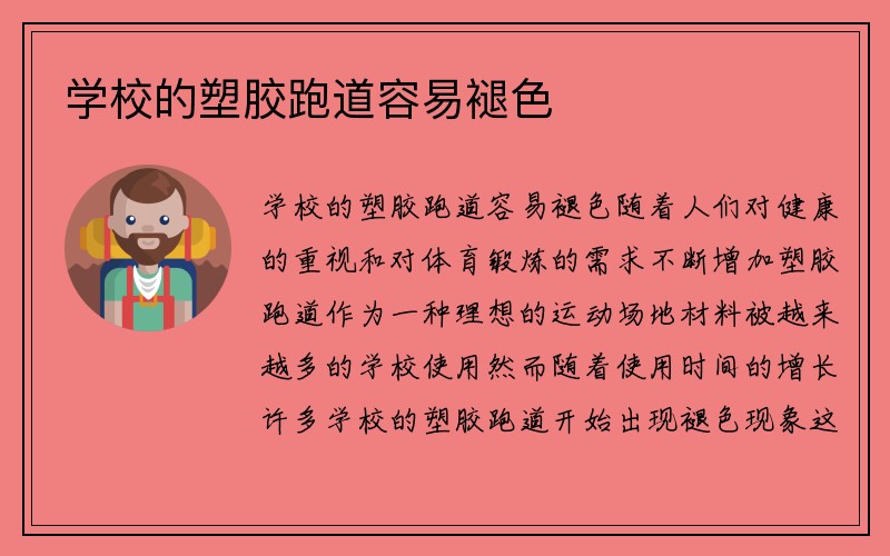 学校的塑胶跑道容易褪色