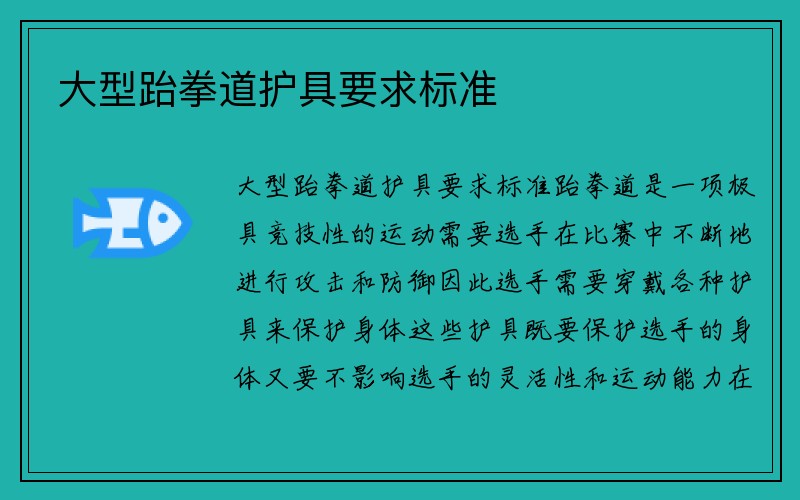 大型跆拳道护具要求标准