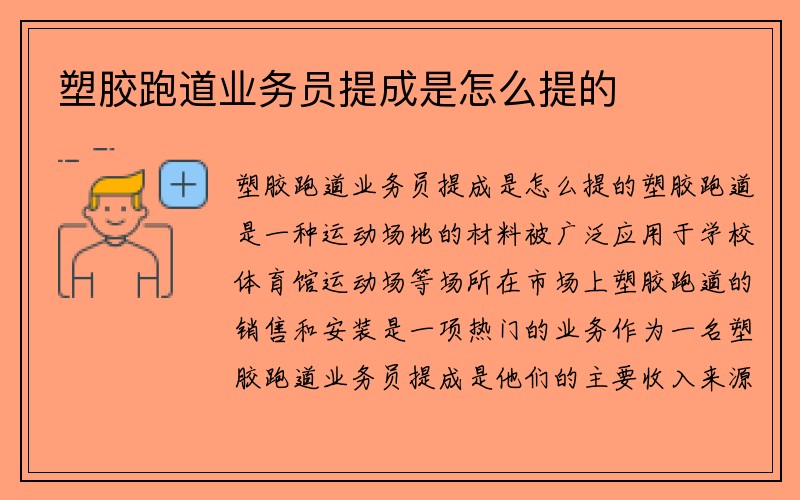 塑胶跑道业务员提成是怎么提的