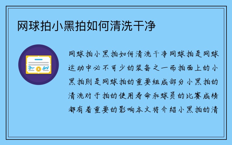 网球拍小黑拍如何清洗干净