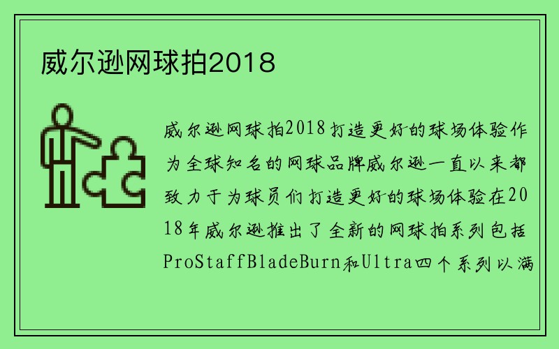 威尔逊网球拍2018