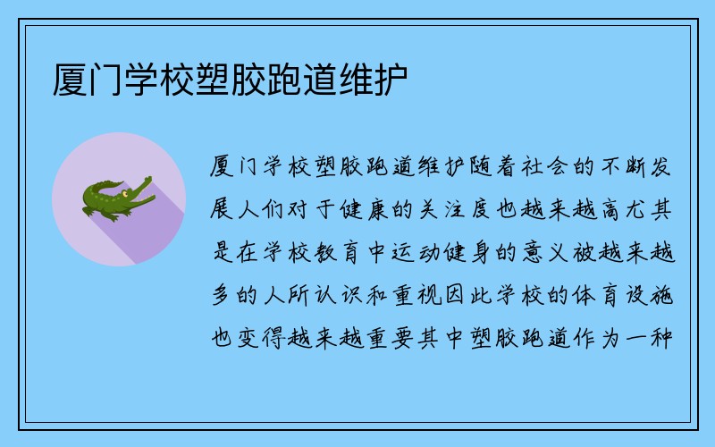 厦门学校塑胶跑道维护