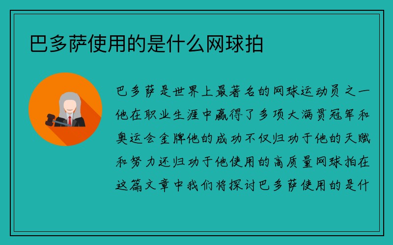 巴多萨使用的是什么网球拍