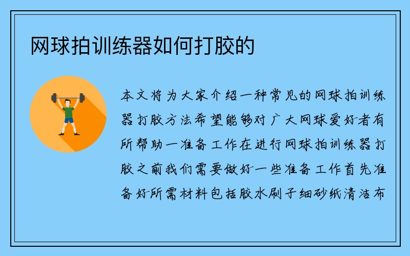 网球拍训练器如何打胶的