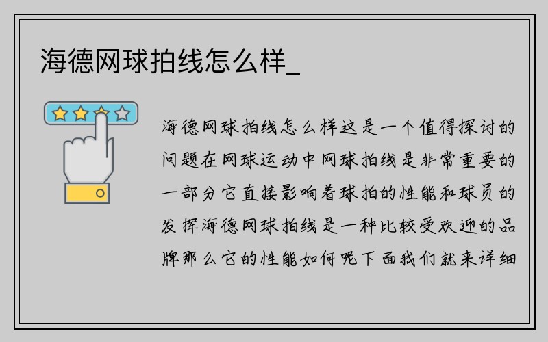 海德网球拍线怎么样_